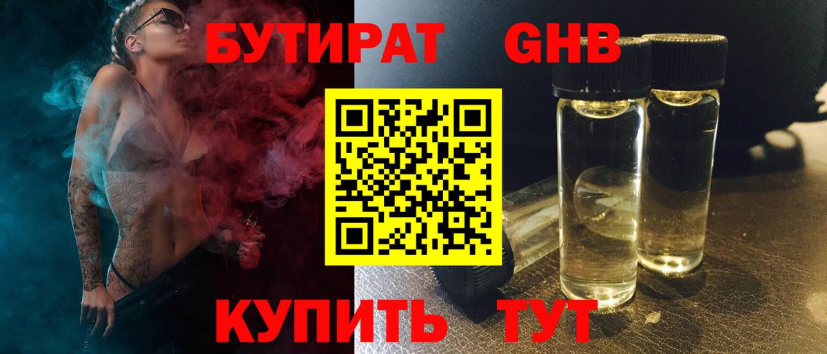 БУТИРАТ  Вход с VPN  Анапа  Бутират бутандиол 