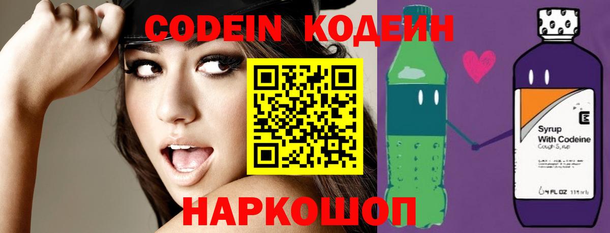 Codein напиток Lean (лин) Анапа